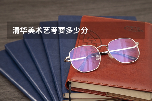 清华美术艺考要多少分