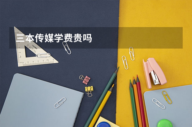 三本传媒学费贵吗