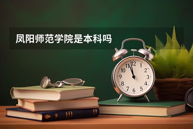 凤阳师范学院是本科吗