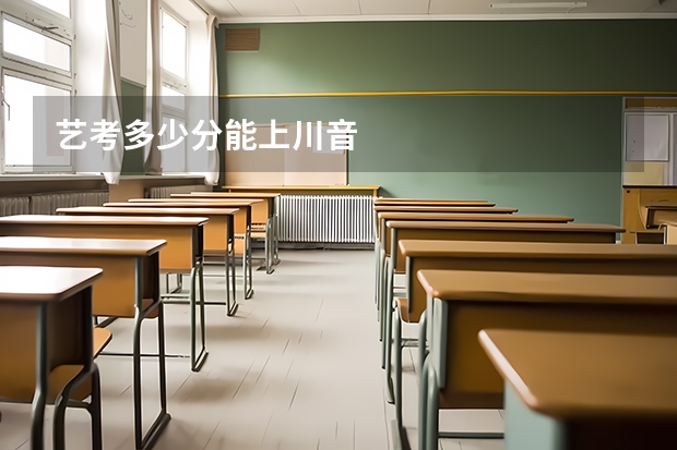 艺考多少分能上川音