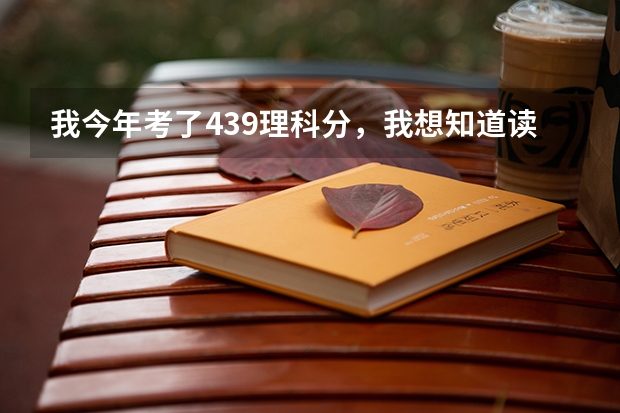 我今年考了439理科分，我想知道读个三本出来的就业前景怎么样？