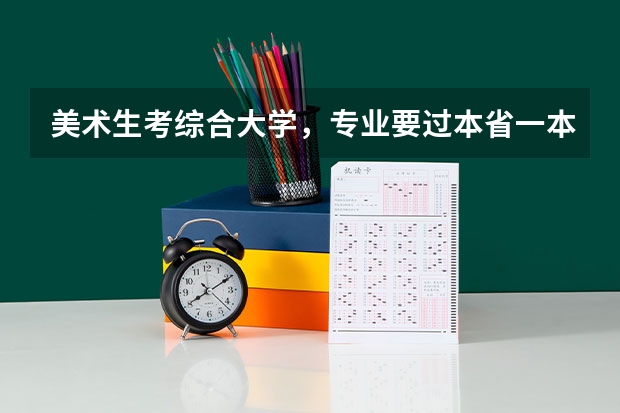 美术生考综合大学，专业要过本省一本线吗