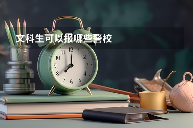 文科生可以报哪些警校