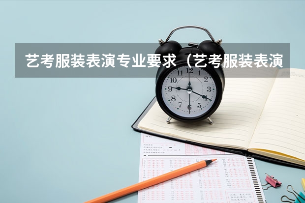 艺考服装表演专业要求（艺考服装表演专业详解）