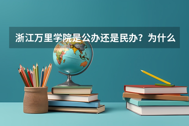 浙江万里学院是公办还是民办？为什么学费这么贵？