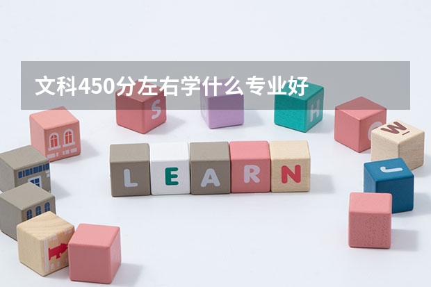 文科450分左右学什么专业好