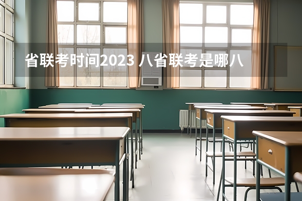 省联考时间2023 八省联考是哪八省？