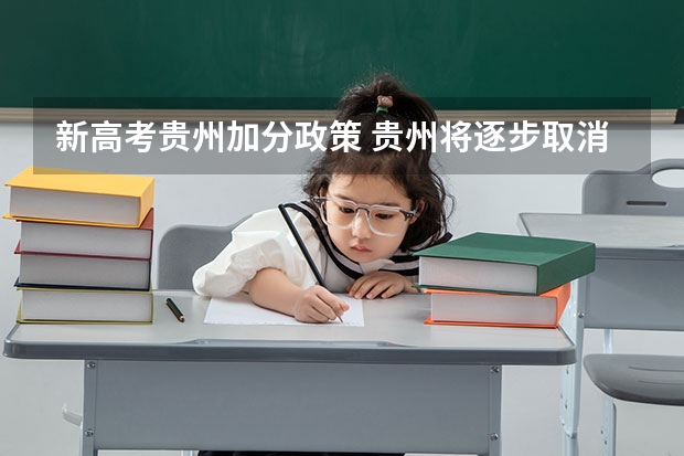 新高考贵州加分政策 贵州将逐步取消少数民族高考加分 贵州将取消少数民族高考加分