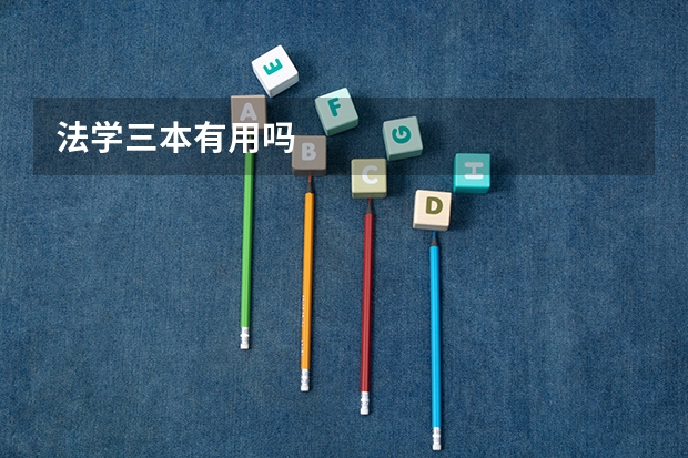 法学三本有用吗