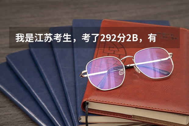 我是江苏考生，考了292分2B，有什么三本院校可以报啊。有南京的三本吗？