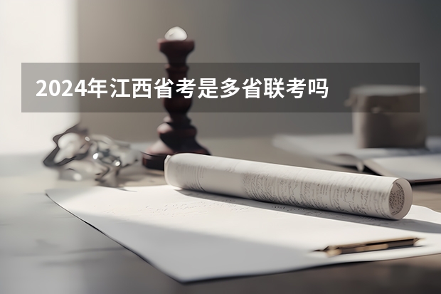 2024年江西省考是多省联考吗