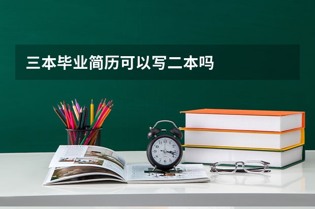 三本毕业简历可以写二本吗