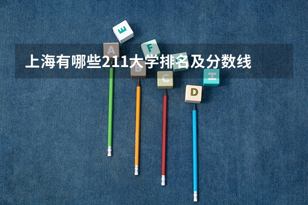 上海有哪些211大学排名及分数线