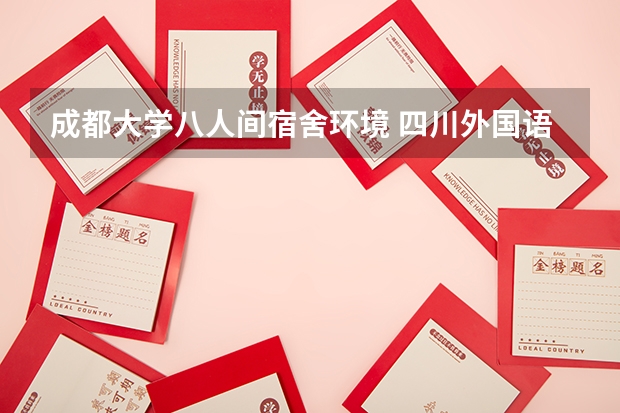 成都大学八人间宿舍环境 四川外国语大学成都学院宿舍条件