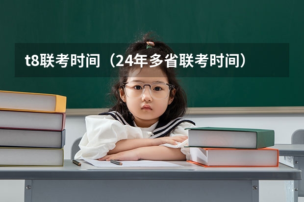 t8联考时间（24年多省联考时间）