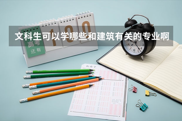 文科生可以学哪些和建筑有关的专业啊？