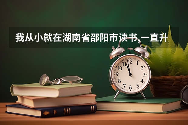 我从小就在湖南省邵阳市读书,一直升学到高中,可以在湖南高考大学吗?我是外地人