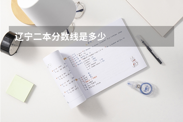 辽宁二本分数线是多少