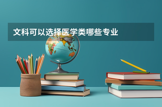 文科可以选择医学类哪些专业