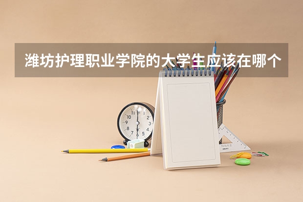 潍坊护理职业学院的大学生应该在哪个校区?