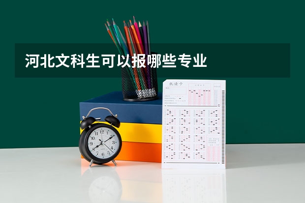 河北文科生可以报哪些专业