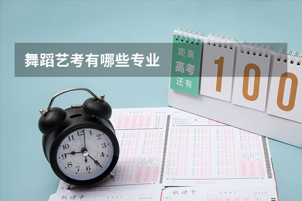 舞蹈艺考有哪些专业