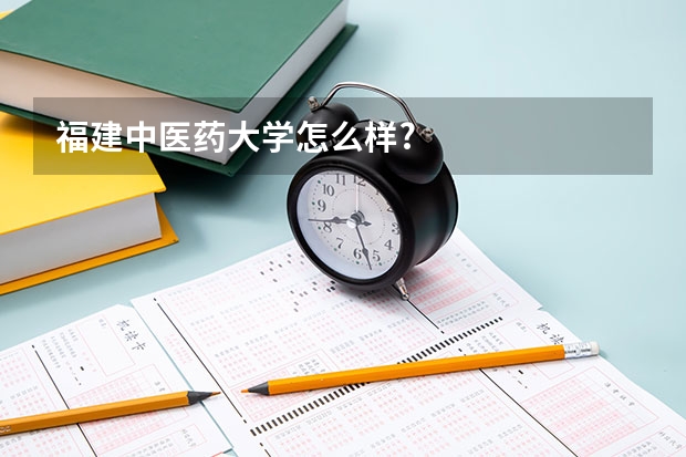福建中医药大学怎么样?