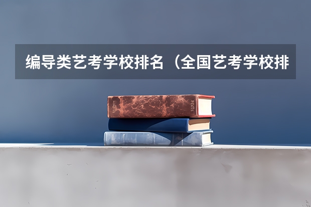 编导类艺考学校排名（全国艺考学校排名）
