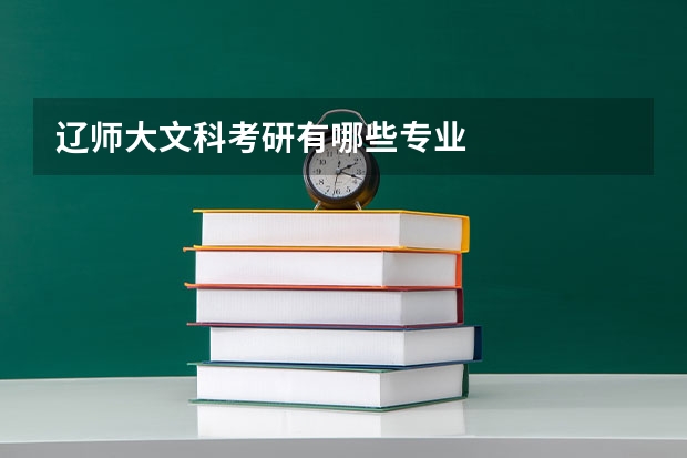 辽师大文科考研有哪些专业