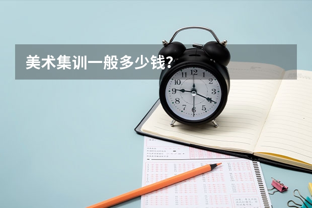 美术集训一般多少钱？