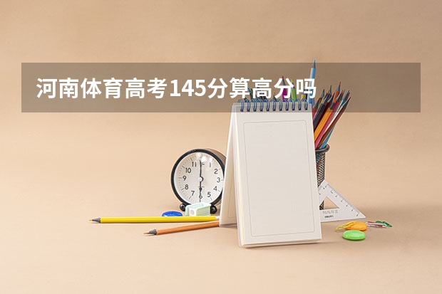 河南体育高考145分算高分吗