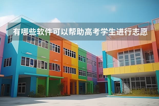 有哪些软件可以帮助高考学生进行志愿填报