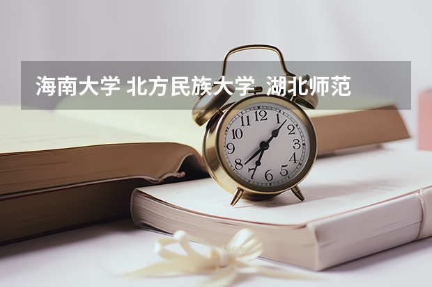 海南大学. 北方民族大学.  湖北师范学院. 四川师范大学. 山东大学威海艺术学院.这些院校的舞蹈类有三本么? 高中毕业想学舞蹈,应该选哪所大学？