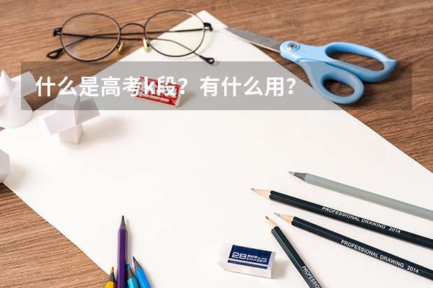 什么是高考k段？有什么用？