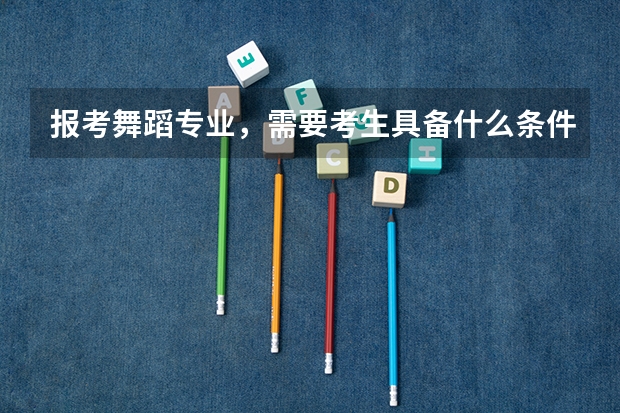 报考舞蹈专业，需要考生具备什么条件？