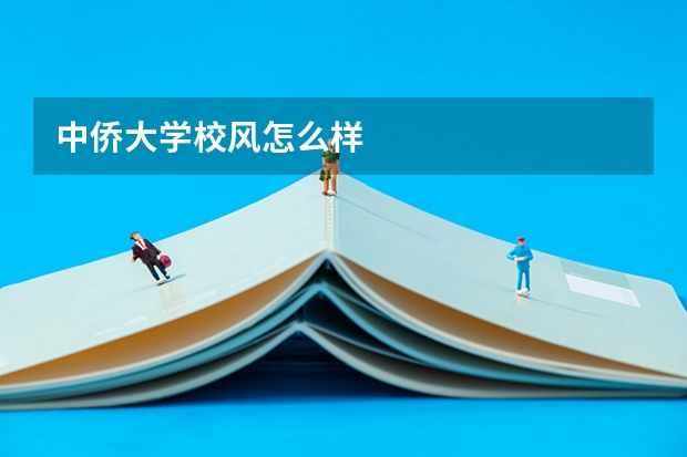 中侨大学校风怎么样