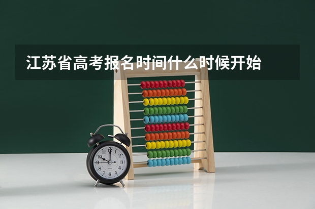 江苏省高考报名时间什么时候开始