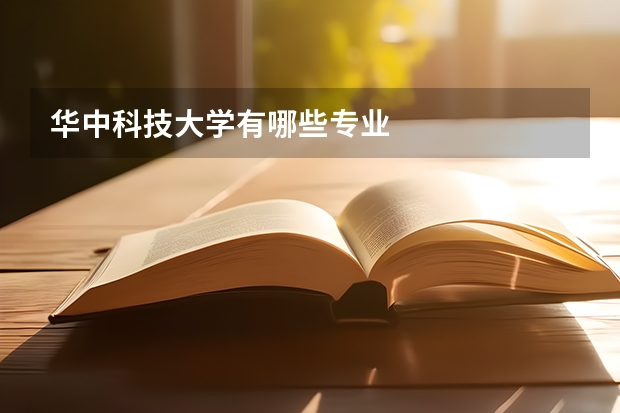 华中科技大学有哪些专业