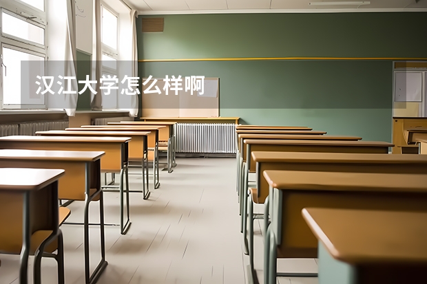 汉江大学怎么样啊