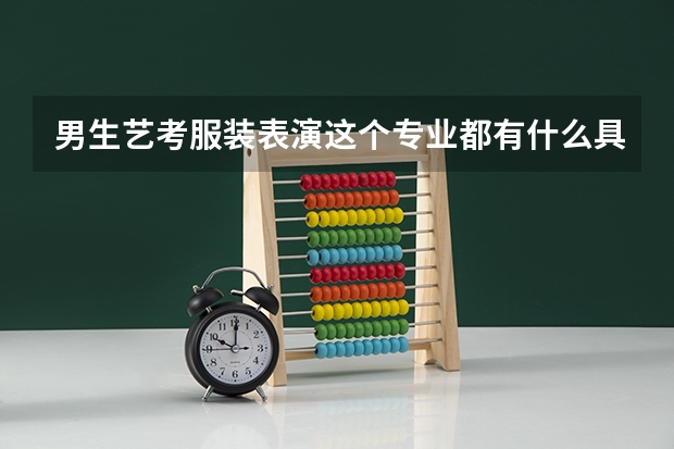 男生艺考服装表演这个专业都有什么具体要求呀？