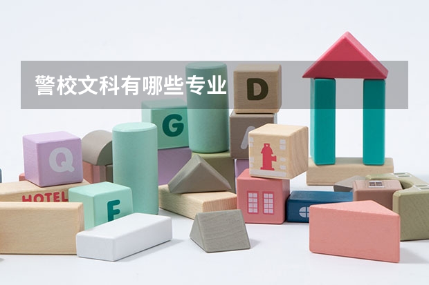 警校文科有哪些专业