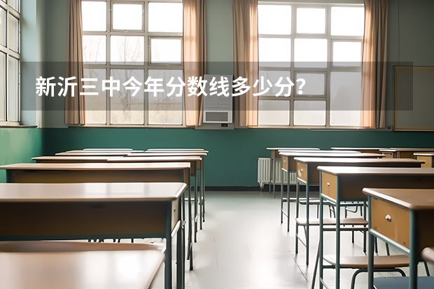 新沂三中今年分数线多少分？