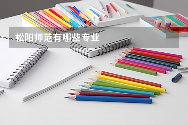 松阳师范有哪些专业