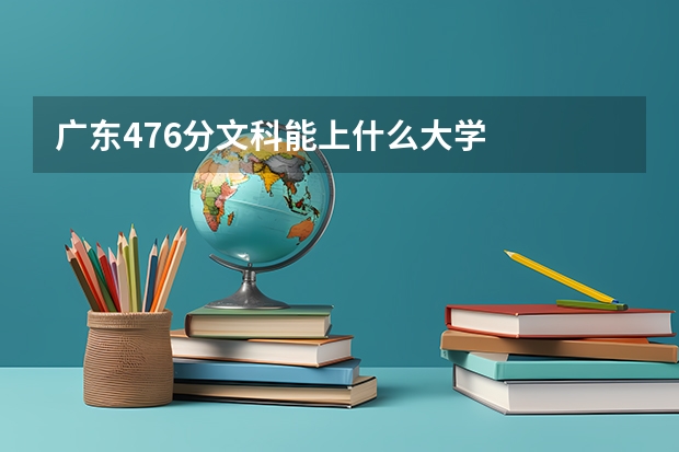 广东476分文科能上什么大学