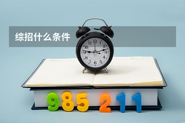 综招什么条件