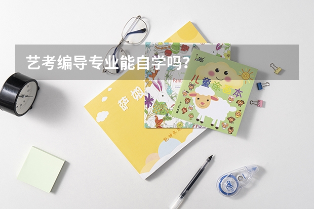 艺考编导专业能自学吗？