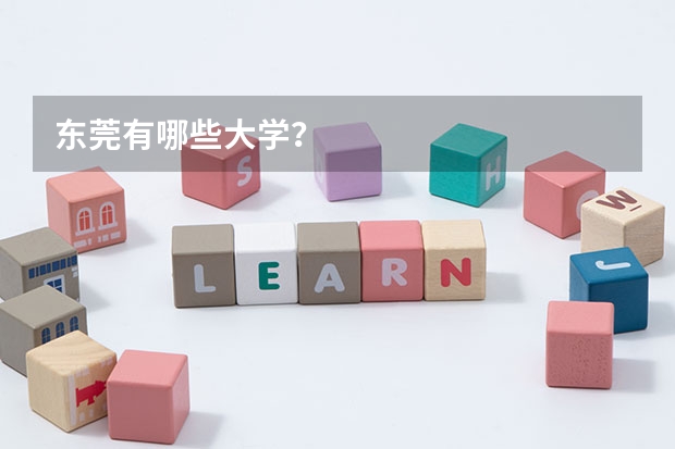 东莞有哪些大学？