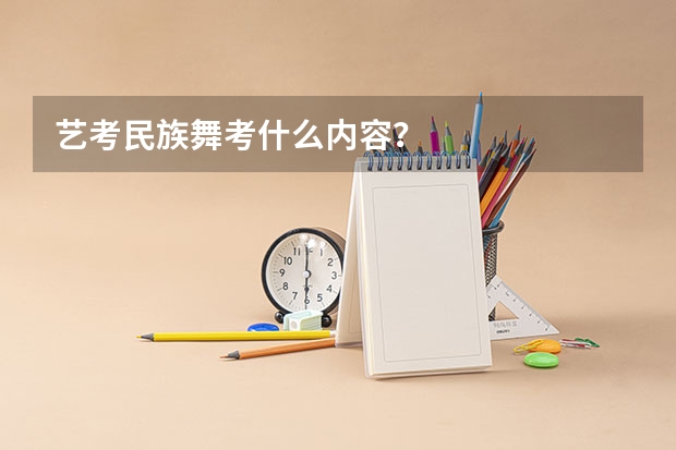 艺考民族舞考什么内容？