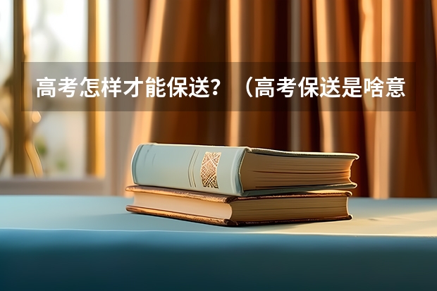 高考怎样才能保送？（高考保送是啥意思）