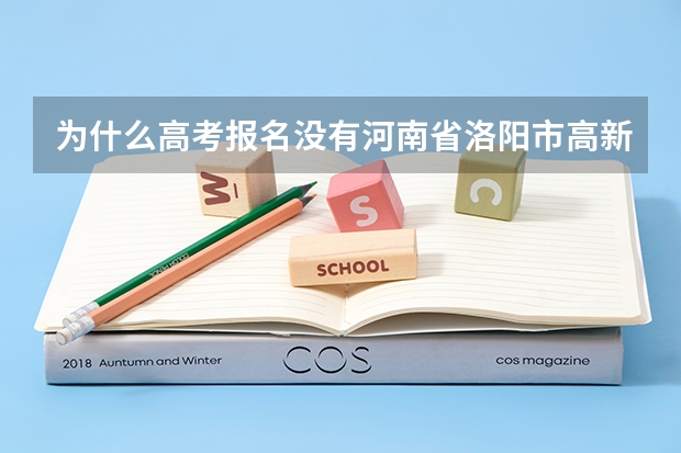 为什么高考报名没有河南省洛阳市高新区这个选项